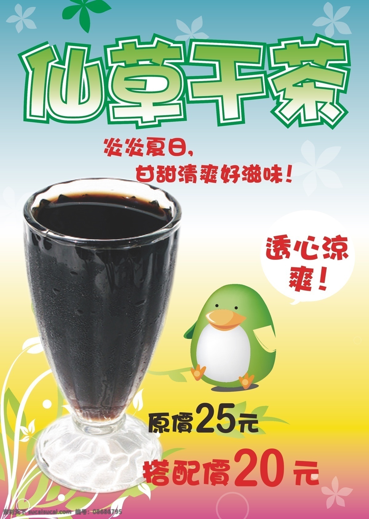 仙草 干 茶 杯子 菜单 广告设计模板 矢量 模板下载 仙草干茶 矢量图 日常生活