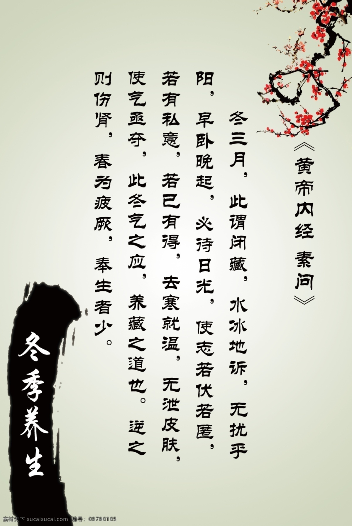 黄帝内经 皇帝 内经 冬季 养生 古朴 梅花 医院 中医 展板 分层