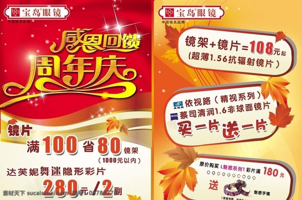 周年庆 感恩 回馈 海报 过年 喜庆 红 金黄 尊贵 星光 枫叶 超市 促销 节日 优惠 买送 彩色 a4立卡 dm单 宣传单 眼镜 广告设计模板 源文件