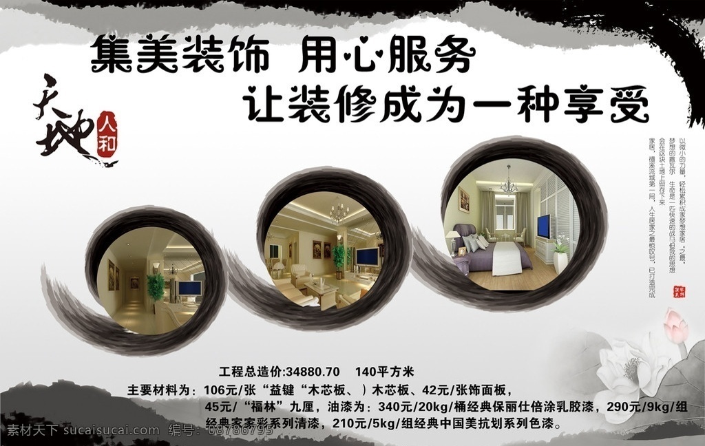 装饰公司广告 集美装饰公司 装修造价 水墨画 水墨笔触 室内图片 水墨荷花 广告设计模板 源文件