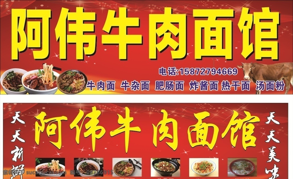 牛肉面馆 早餐门牌 面条 拉面 餐馆 饭店 小炒 广告牌