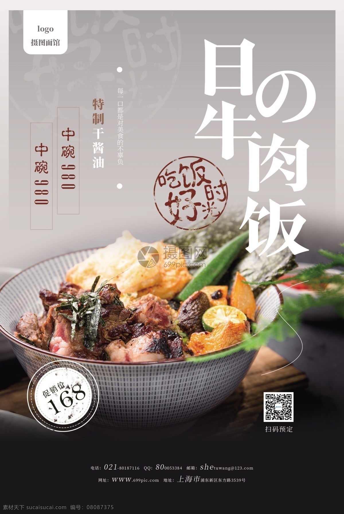 日式 牛肉 饭 促销 宣传海报 牛肉饭 海报 美食海报 餐饮 美食 餐厅海报 餐厅 食海报设计 牛排饭海报