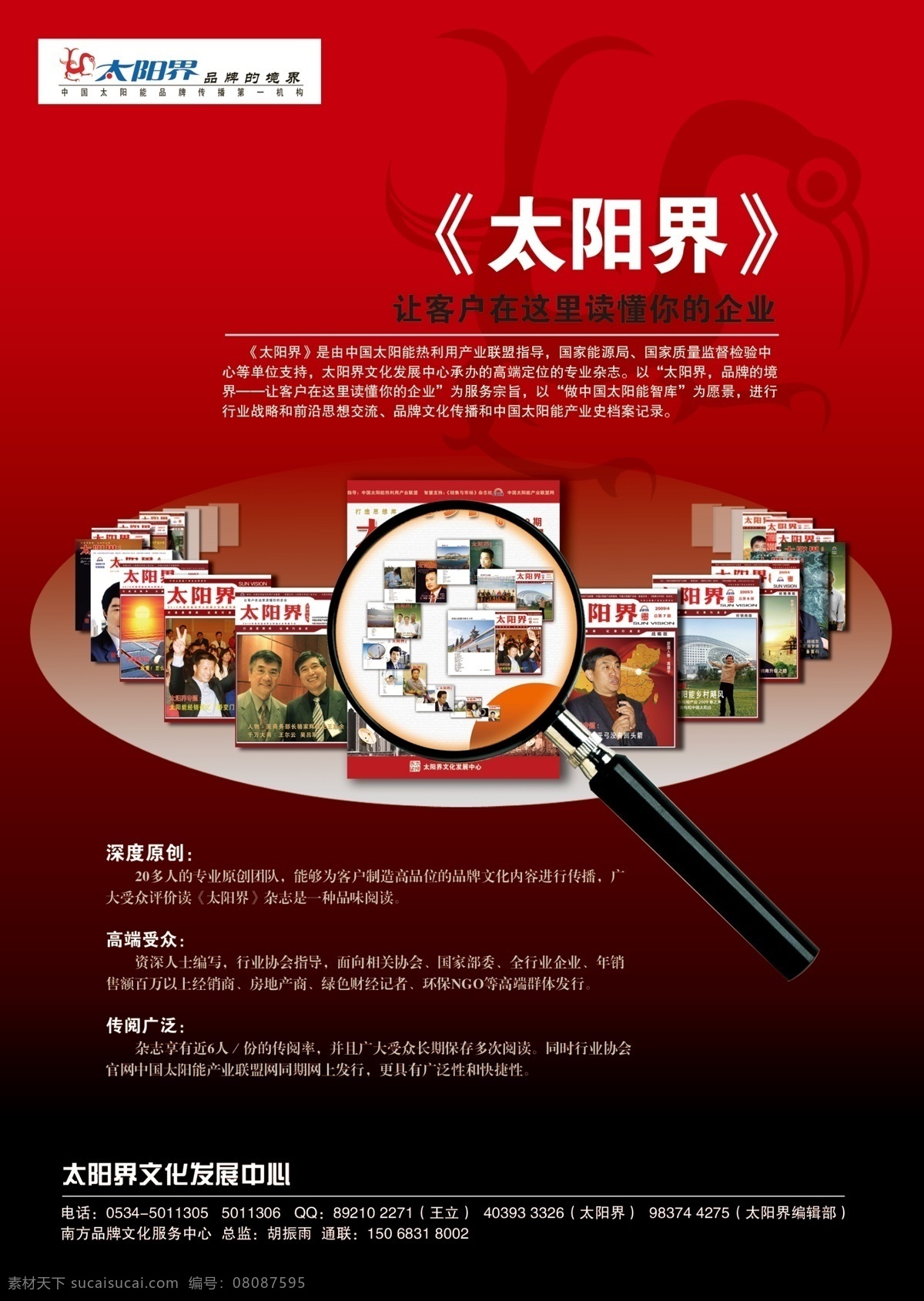 报刊 放大镜 广告 广告设计模板 国内广告设计 解读 期刊 太阳能 太阳界杂志 太阳界 杂志 杂志广告 海报 源文件 其他海报设计