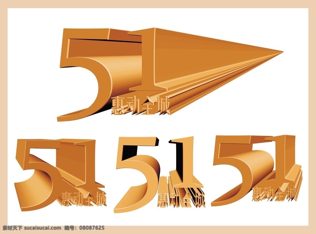 51 51艺术字 分层 惠动全城 劳动节 全城 五一 五一艺术字 艺术字 惠动 51字 ps活图层 源文件 psd源文件