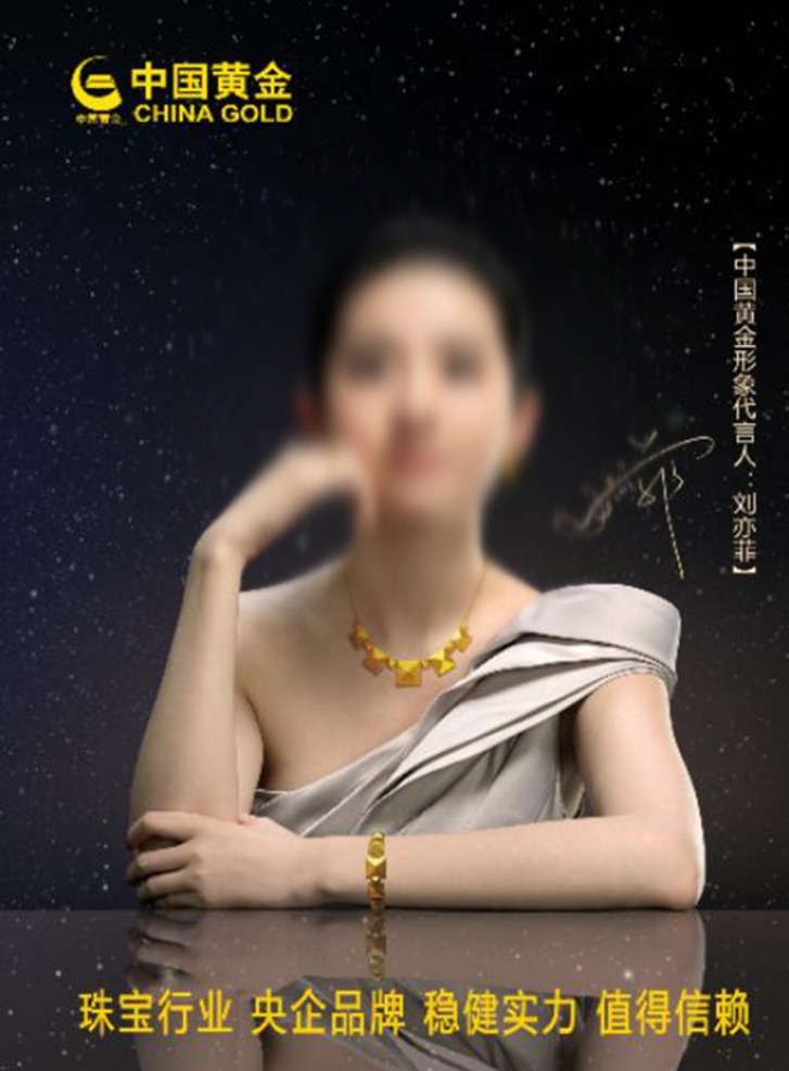 中国黄金海报 刘亦菲 中国黄金 珠宝 彩金 铂金 商业