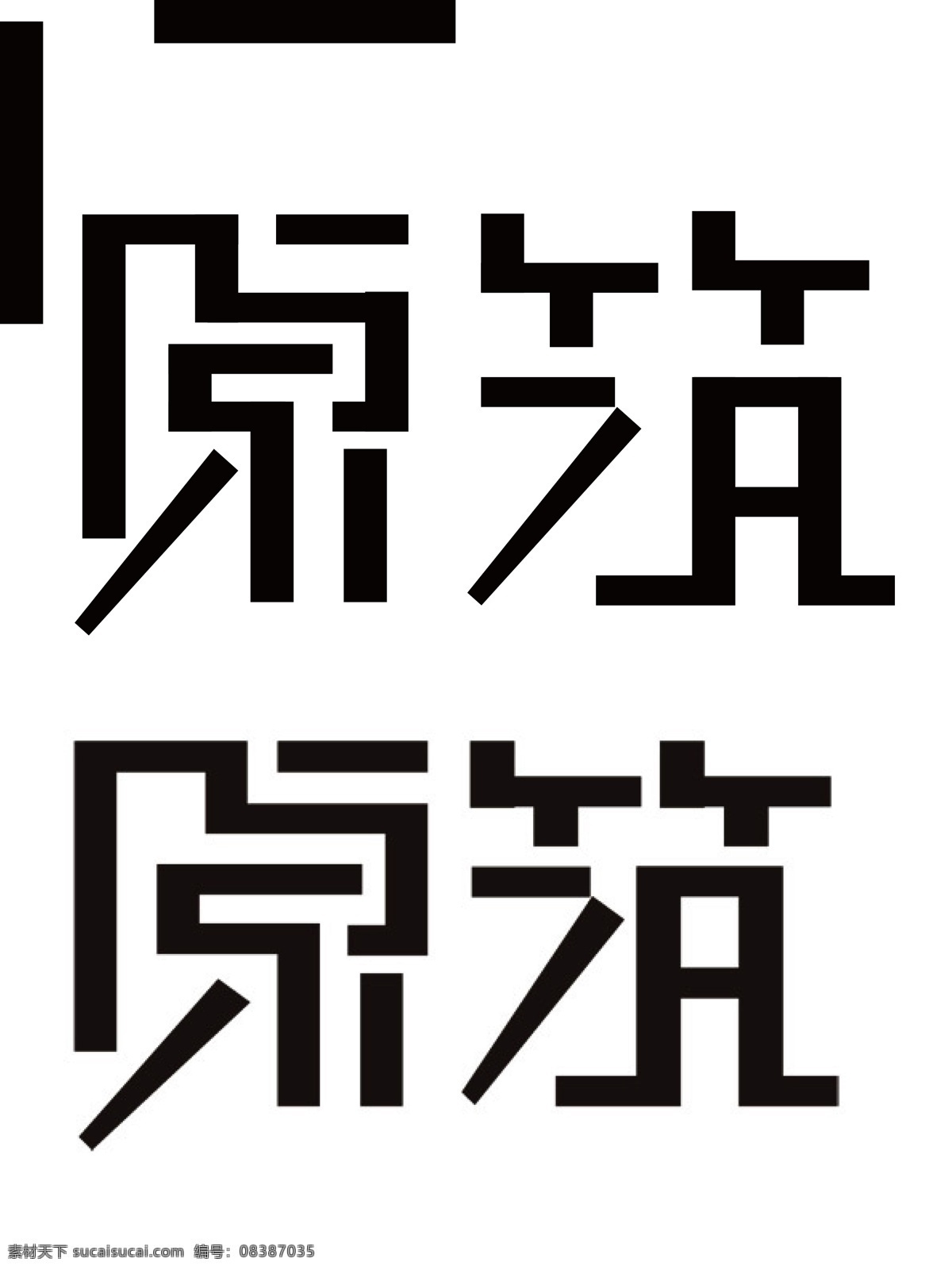 原筑艺术字体 字体 字设 原来 建筑 原筑 中国