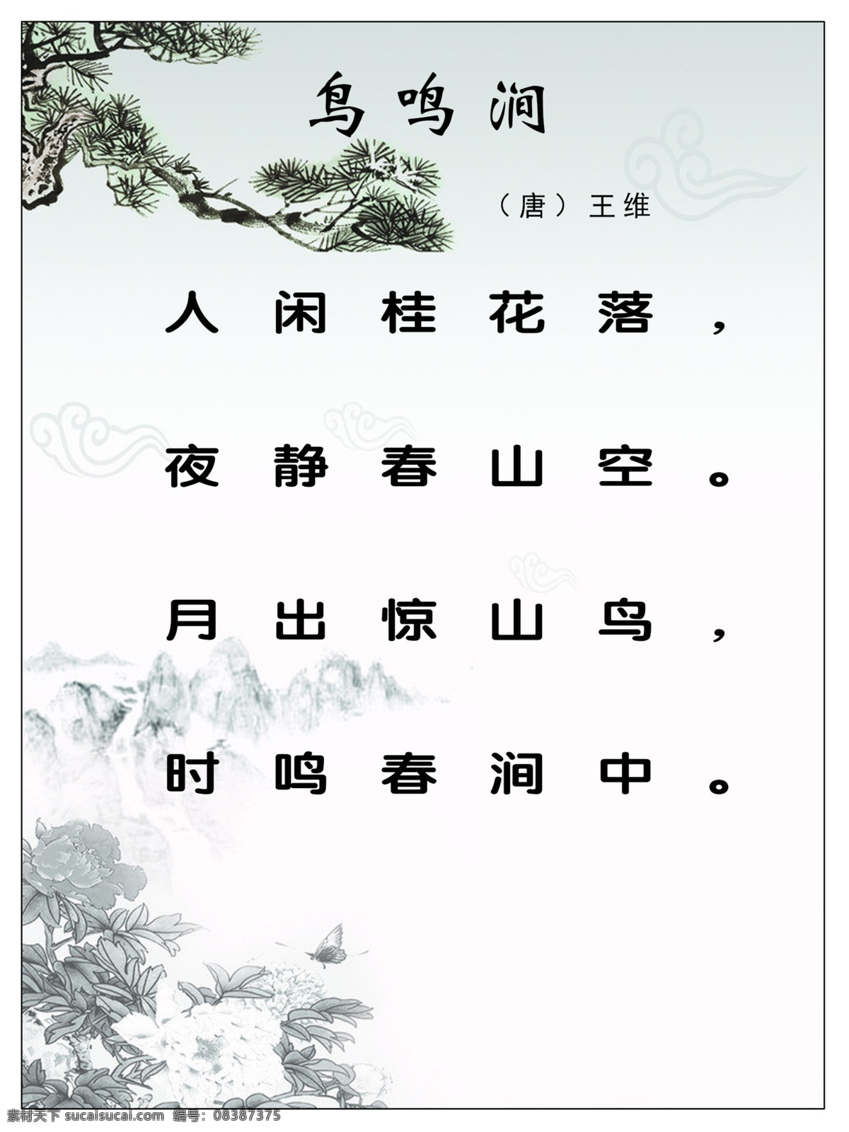 鸟鸣涧 桂花 唐诗 王维 人闲桂花落 展板模板