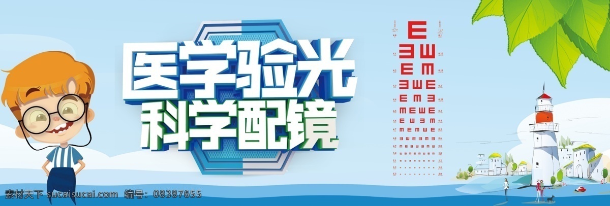 医学验光图片 医学 验光 视力表 带眼镜人 配镜 分层