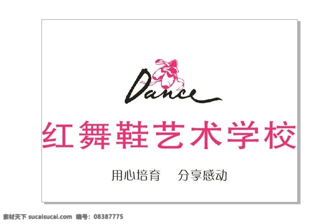 红舞鞋标志 广告 印刷 喷绘 写真 画册 标志图标 企业 logo 标志