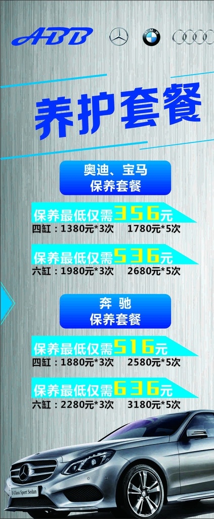汽车养护套餐 汽车保养 奔驰汽车 logo 奥迪logo 宝马logo 展架 汽车养护 广告海报