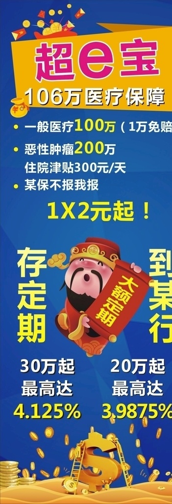 超e宝展架 展架 超e宝 蓝色背景 金币 金融 财神 展板模板