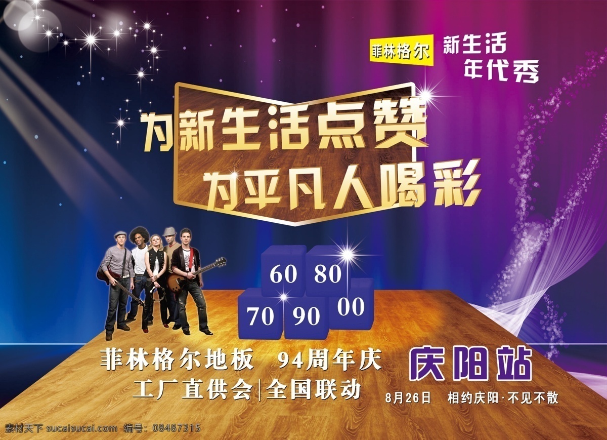 菲林格尔 菲林格尔地板 菲林格尔标志 炫彩背景 音乐人物 木地板 立体方 星光 菲林格尔广告 蓝色背景 分层