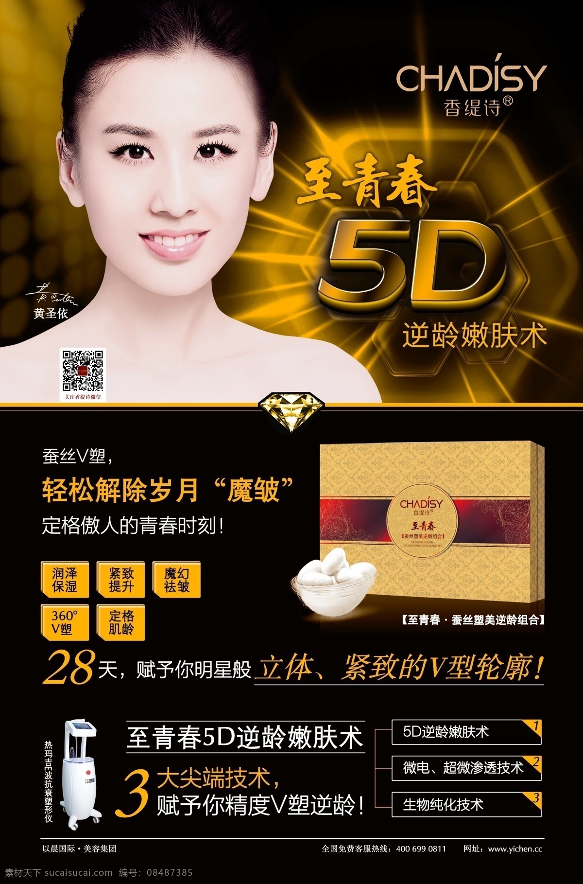 香缇诗灯箱 香缇诗 黄圣依 美女 美白护肤灯箱 化妆品灯箱 热玛吉灯箱 热玛吉海报 香缇诗海报 香缇诗促销 香缇诗封面 热玛吉促销 热玛吉 热玛吉封面 5d嫩肤术 至青春 蚕丝 逆龄嫩肤术 黑色底纹 化妆品封底