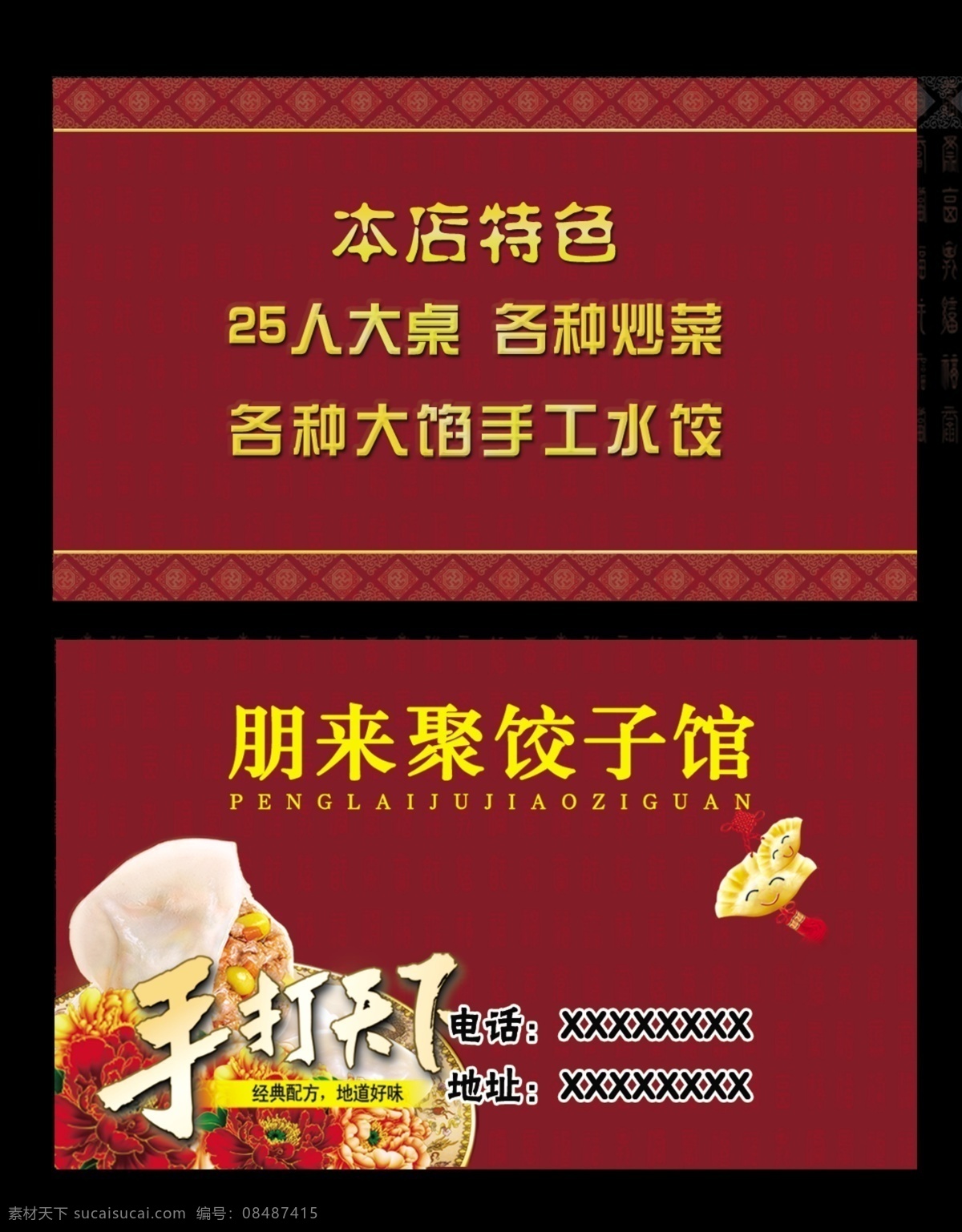 饺子 饺子馆 饺子馆名片 饺子名片 名片 红色背景 红色背景名片 红色名片 朋来聚 手打天下 本店特色