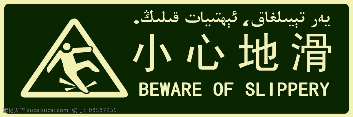 小心地滑 墨绿 维文 中英文 广告设计模板 源文件