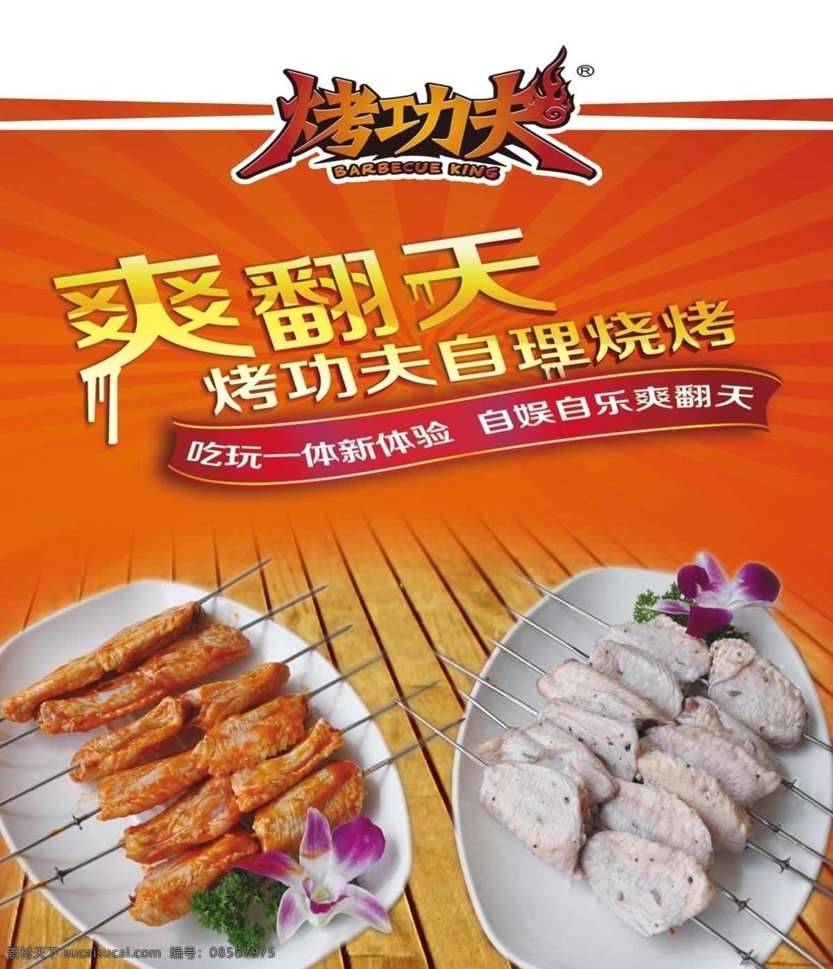 烤 功夫 吊旗 烤翅 烤功夫 爽翻天 海报 吊旗设计