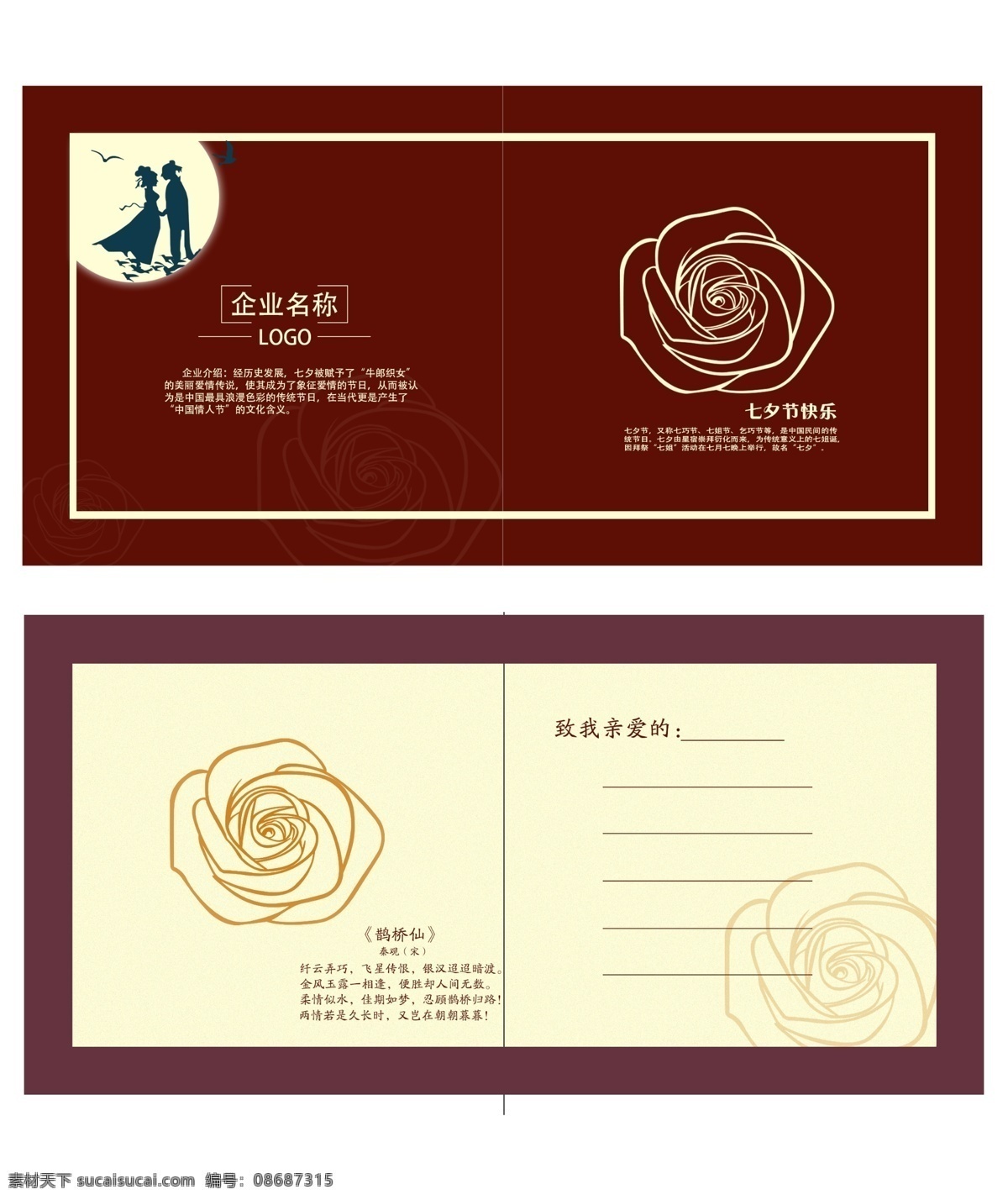 七夕节贺卡 月亮 玫瑰花 古诗 牛郎织女 色彩搭配 名片卡片