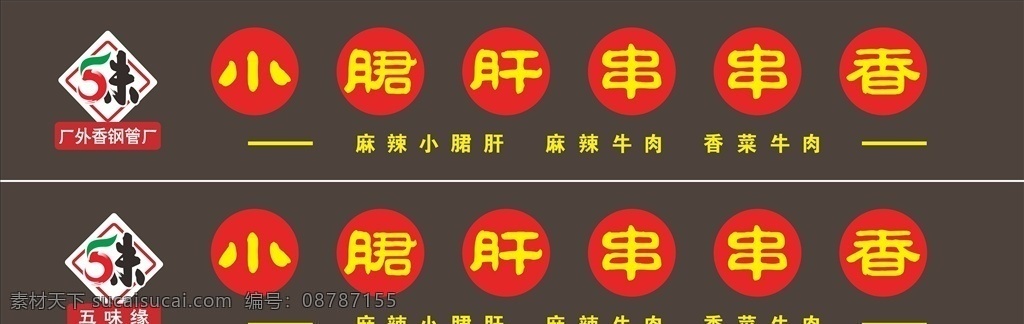 五 味 缘 串串 香 门 头 小郡肝 串串香 传统风 代金券 五味缘 厂外香钢管厂 门头设计 logo 室外广告设计