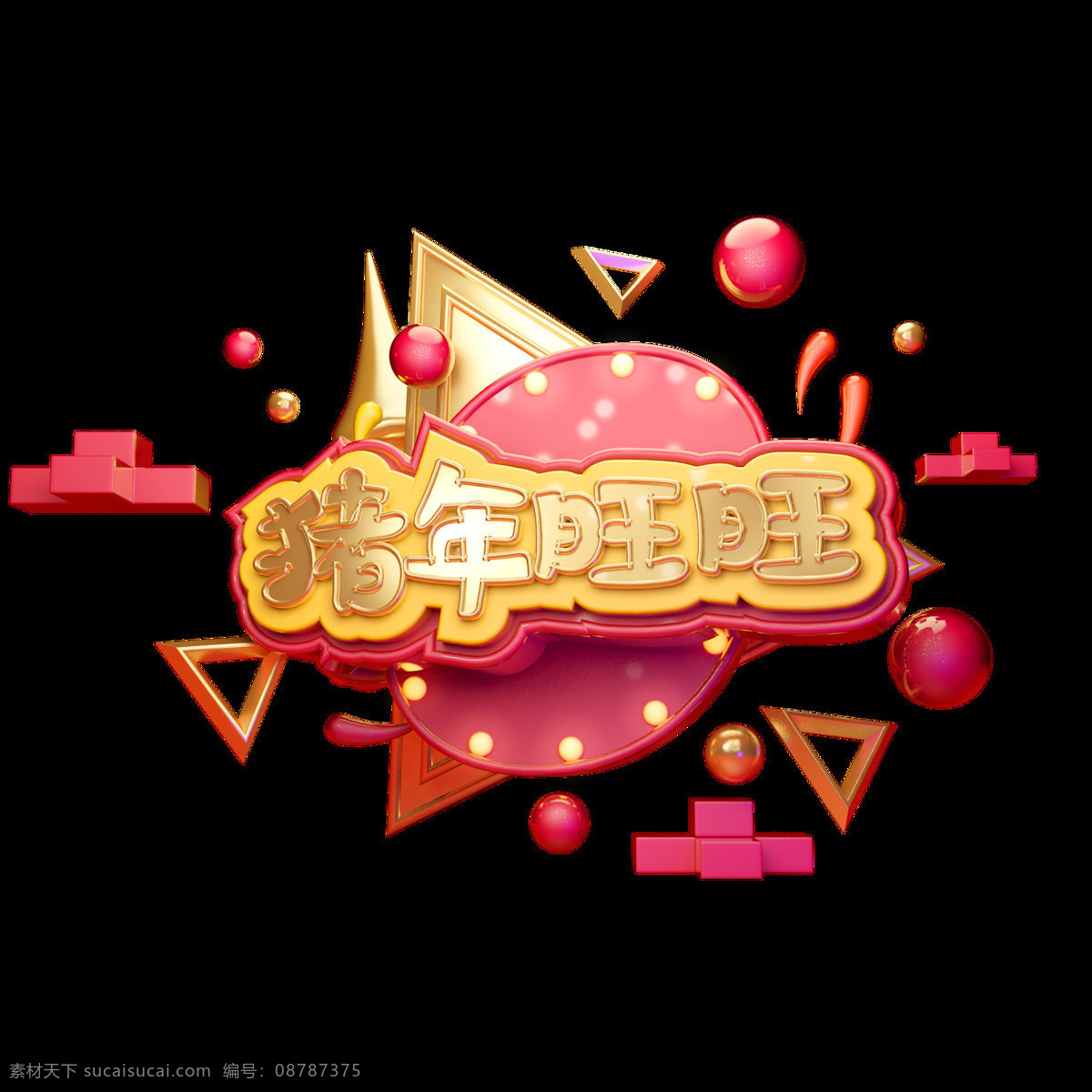c4d 艺术 字 新年 猪年 旺旺 金色 字体 元素 新年素材 金色字体 海报字体 艺术字 c4d艺术字 猪年旺旺 创意素材字体 新年祝福语 新年艺术字 2019新年