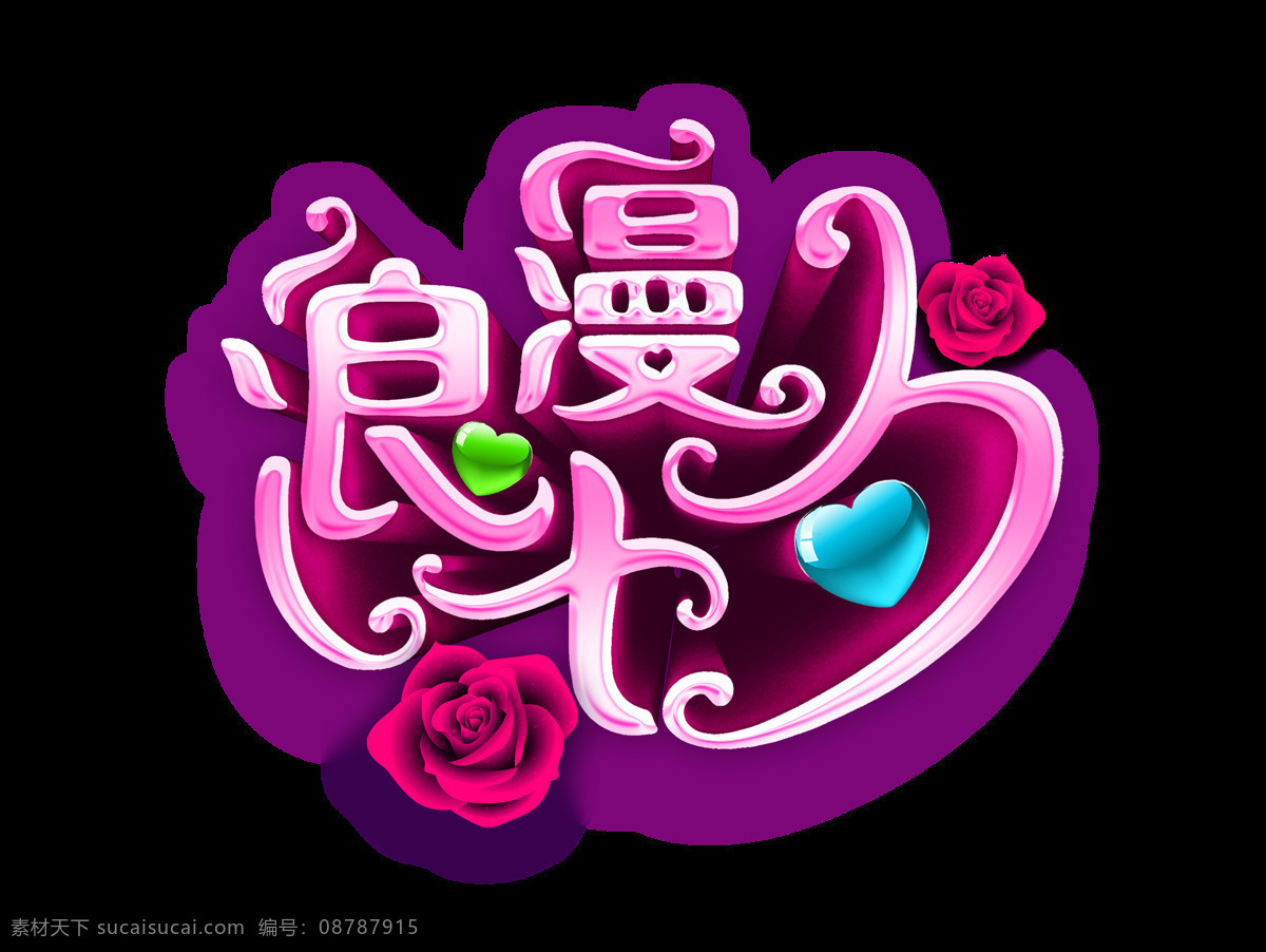 浪漫 七夕 花朵 心形 情人节 立体 字 艺术 广告 立体字 艺术字 海报 元素