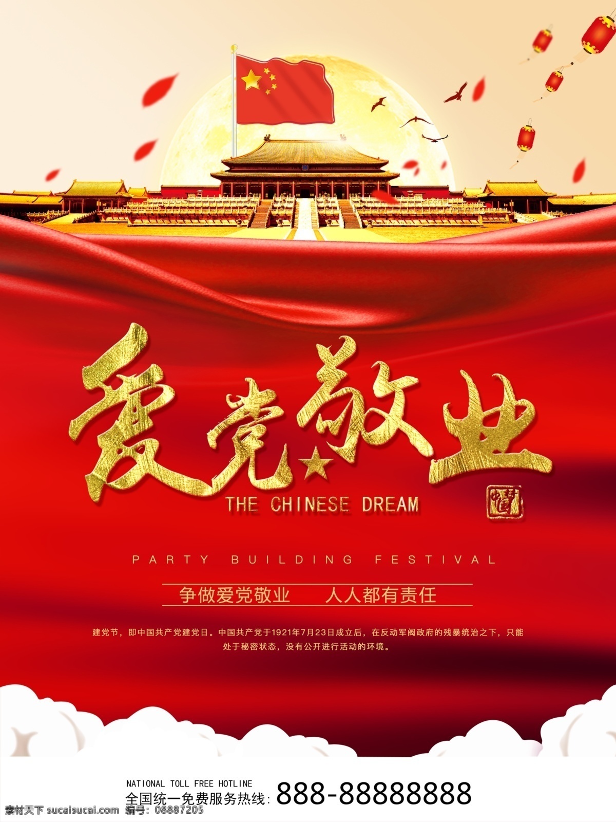 中国 风 爱 党 敬业 政治 海报 模版 中国风海报 国旗 旅游海报 促销海报 月亮 政治海报 爱党敬业 红色海报 五星红旗 天安门 灯笼素材 海报模版 建党日 中国共产党 景点海报