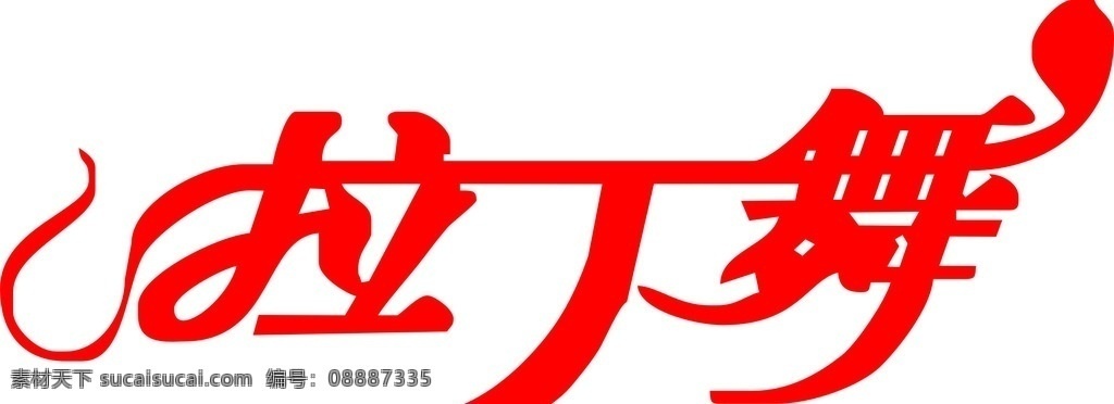 拉丁舞标志 拉丁舞 舞蹈 标志 舞蹈标志 标志图标 企业 logo