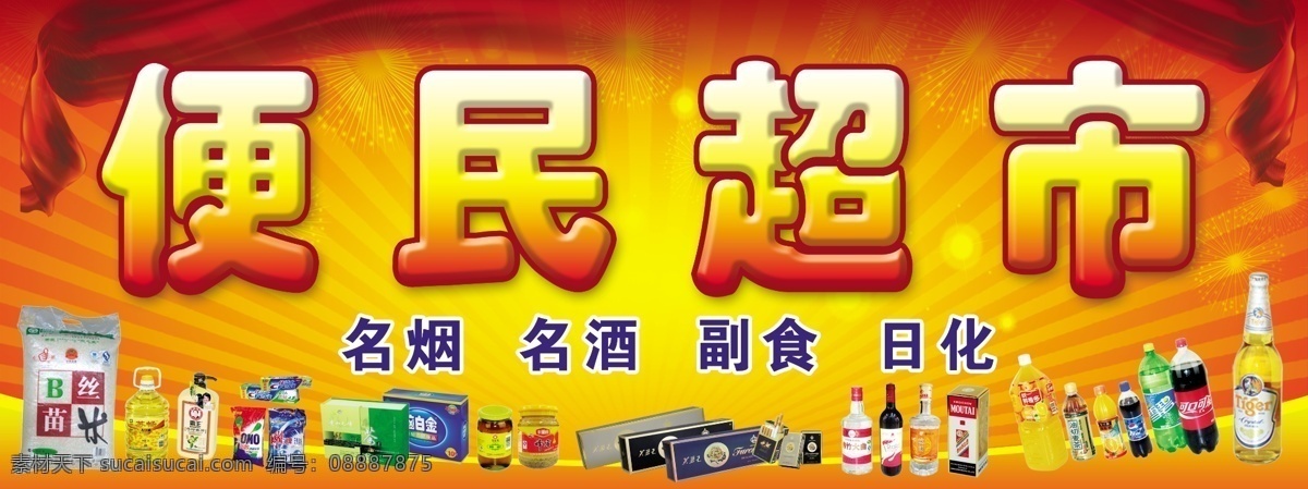 分层 背景 超市 超市素材下载 大米 副食 红色 可乐 超市模板下载 名烟 名酒 日化 油 鲜橙多 啤酒 礼花 洗衣粉 源文件库 psd源文件
