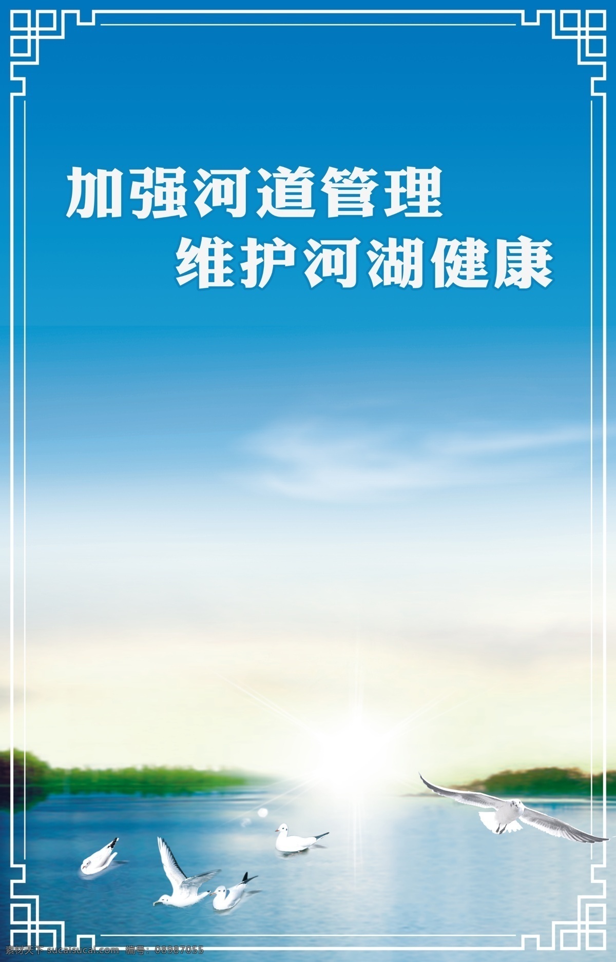 江河环保海报 江河 环保海报 娄江 河道管理 湖 海鸥 水鸟 碧水蓝天 美好家园 广告设计模板 源文件