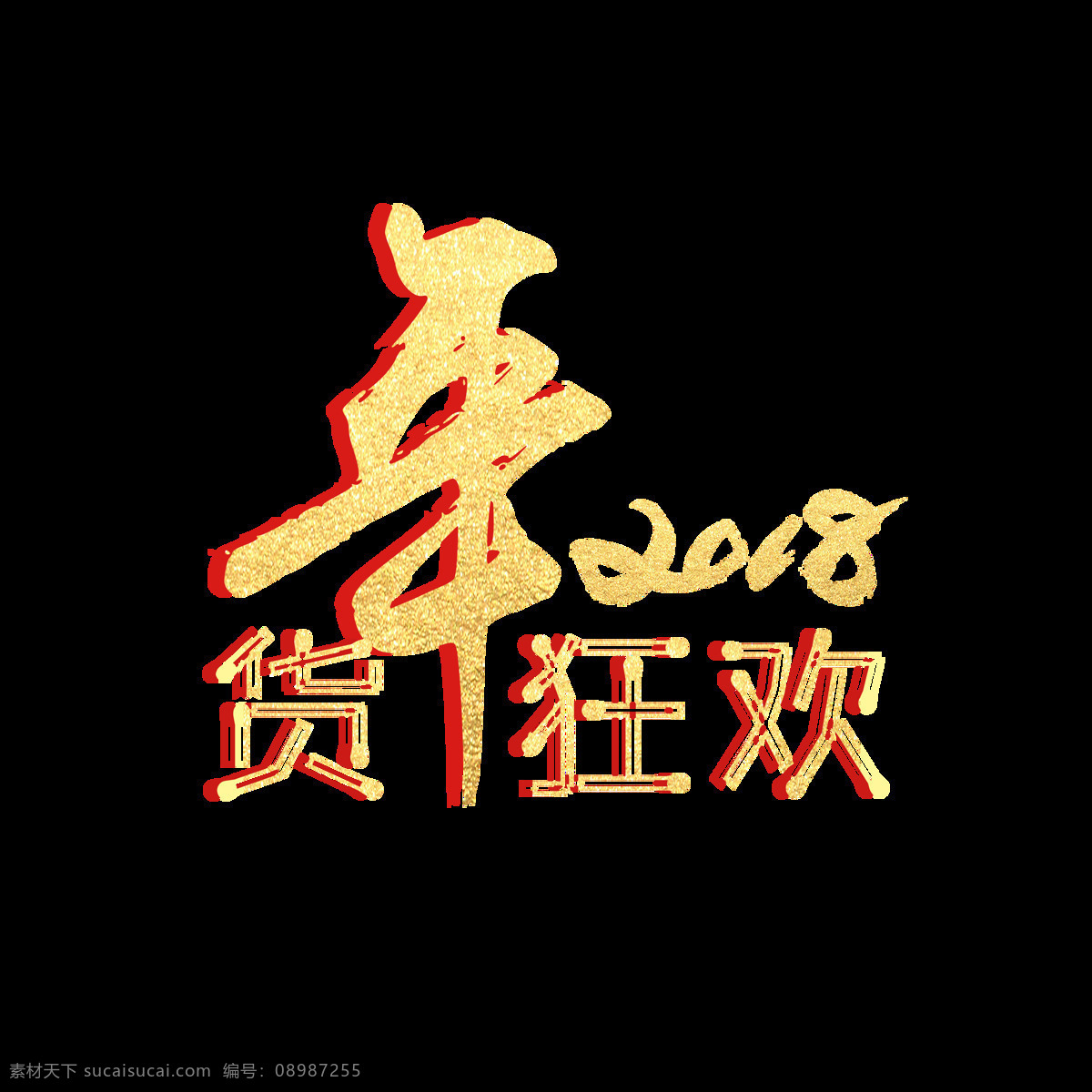 2018 毛笔字 年货 年货狂欢 艺术字 狂欢 艺术 字