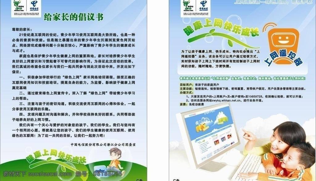 家长 倡议书 dm宣传单 成长 电信宣传单 快乐 上网遥控器 健康上网 矢量