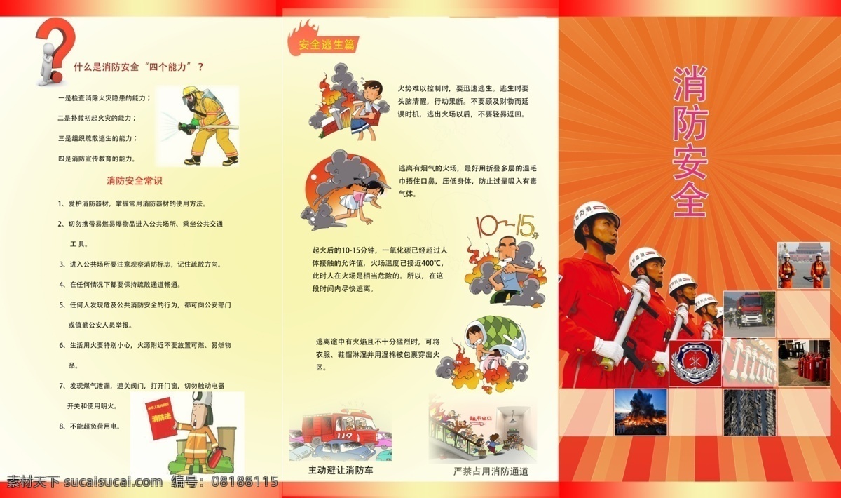 消防 安全 折页 消防图片 消防知识 逃生常识 psd源文件