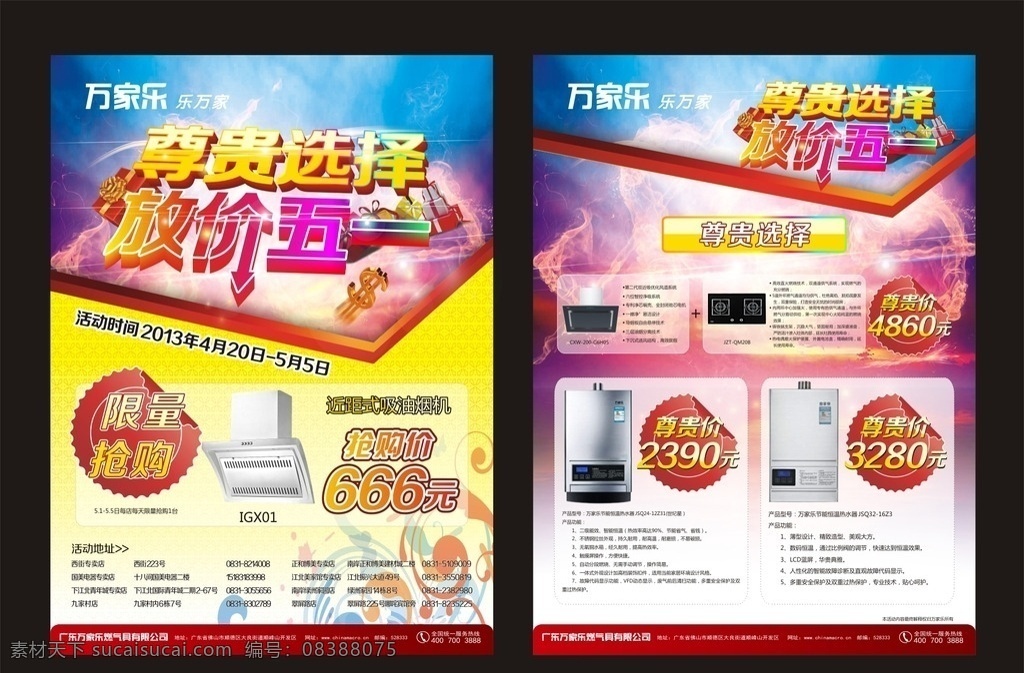 万家乐 五 促销 dm 单 万家乐厨卫 五一促销d单 矢量 尊贵选择 放价五一 梦幻背景素材 礼包 礼盒 金属感字体 欧式底纹 爆炸签 惊喜 烟机 喜庆 dm宣传单