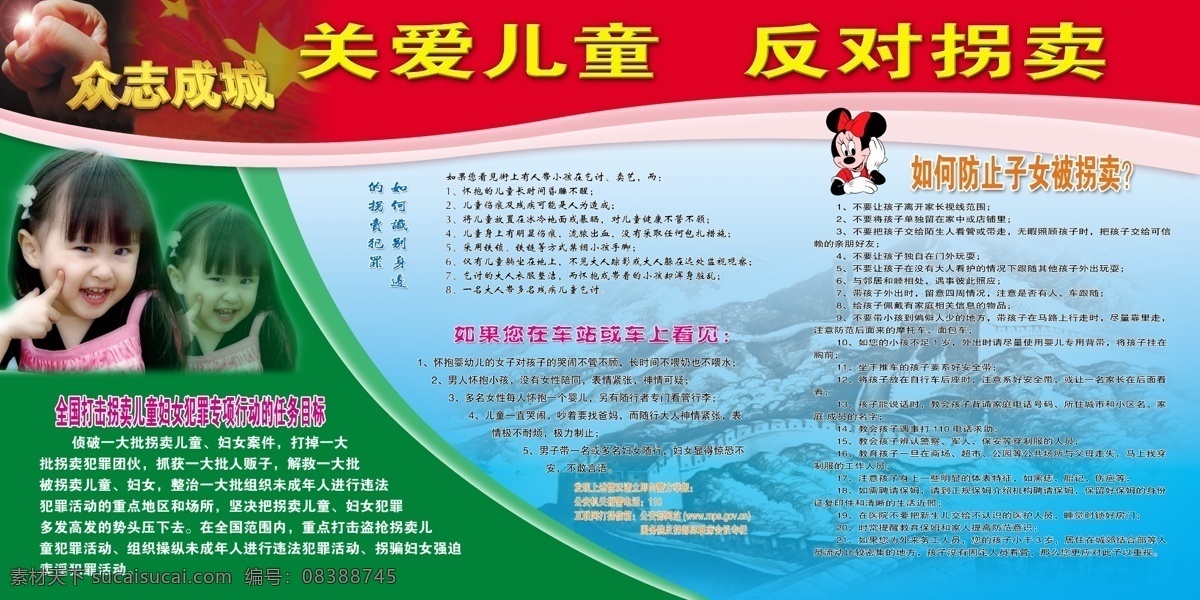 关爱儿童 反对拐卖 全国 打击 拐卖 儿童 妇女 犯罪 专项 行动 任务 目标 如何 识别 身边 如果 车站 火车 上 看见 防止 子女 分层 源文件