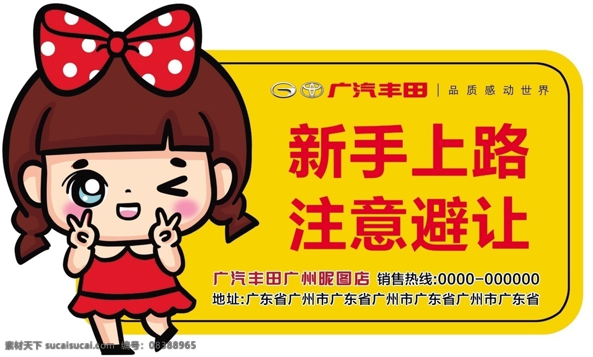 新手上路图片 新手上路 实习 车身贴 卡通 车贴 广汽丰田 招贴设计