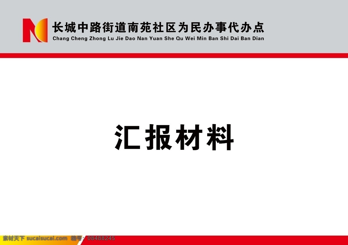 民生 服务中心 封面 社区封面 档案封面 材料封面 为民办事封面 民生服务中心 分层