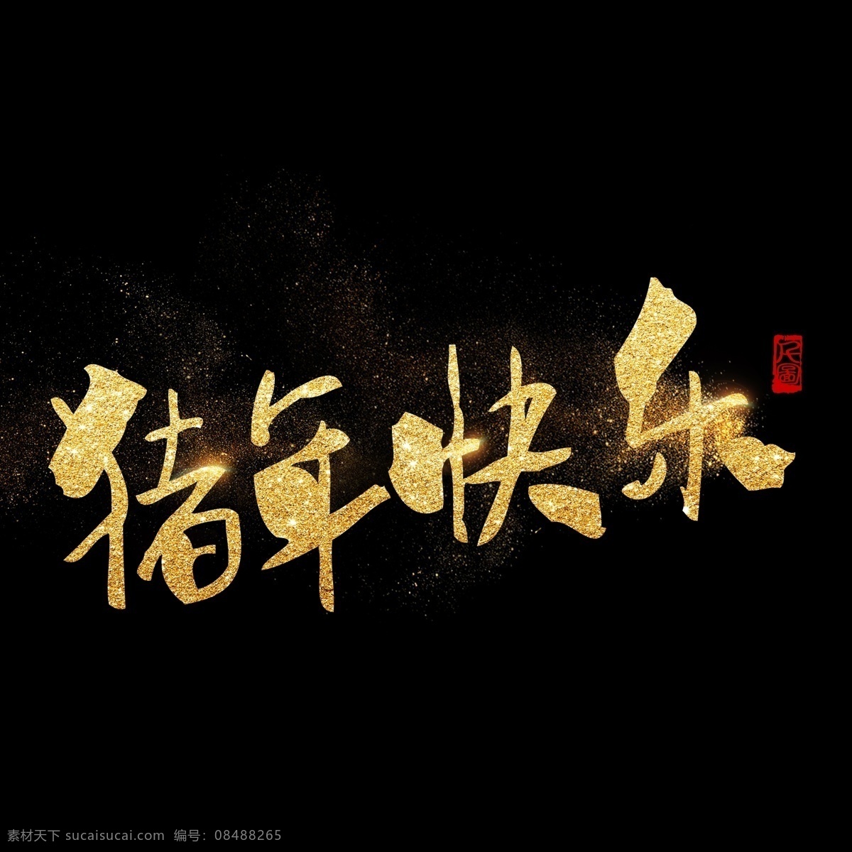 猪年 快乐 金色 金粉 效果 艺术 字 商用 字体 创意字体 字体设计 书法字体 毛笔字体 金粉效果 艺术字 可商用 可商用字体 新春祝福 猪年祝福语 祝福艺术字 红色印章 印章元素 印泥 猪年大吉 猪年快乐