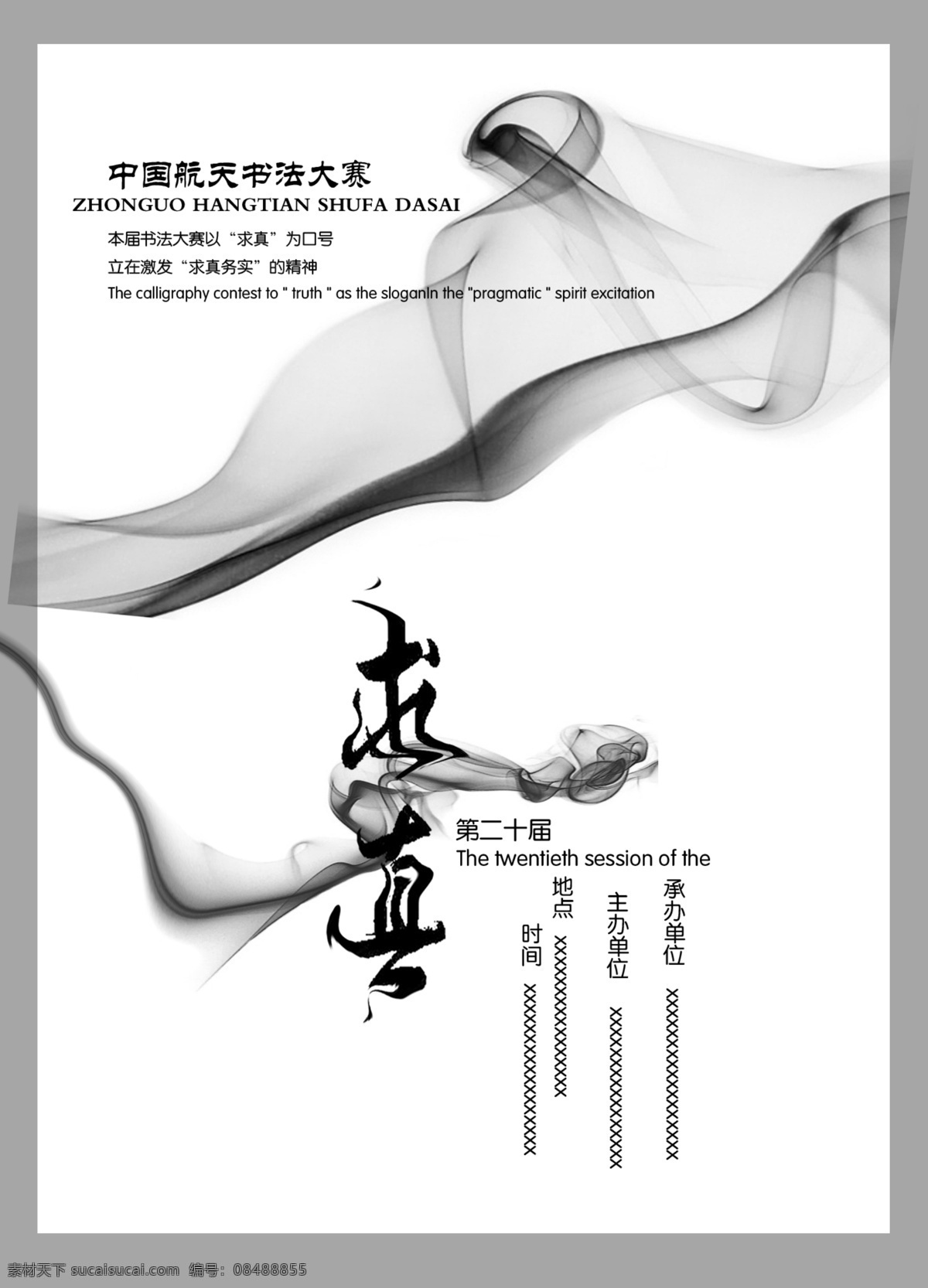 书法大赛海报 海报 水墨海报 排版 求真务实 书法大赛 中国元素 广告设计模板 源文件
