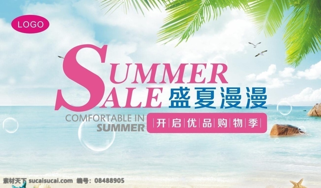 夏季主题 夏天 夏季 海报 商场夏 夏 蓝色 海洋