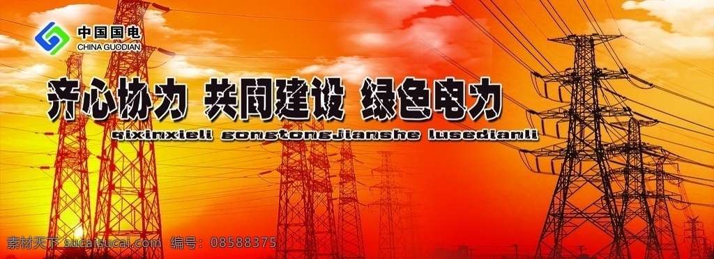 电厂展板 电厂标语 输电铁塔 日出 企业 标语 挂画 宣传标语 车间标语 发展 安全生产标语 工厂标语 企业宣传标语 企业文化标语 文化标语 企业精神 背景展板模板 展板模板 广告设计模板 源文件