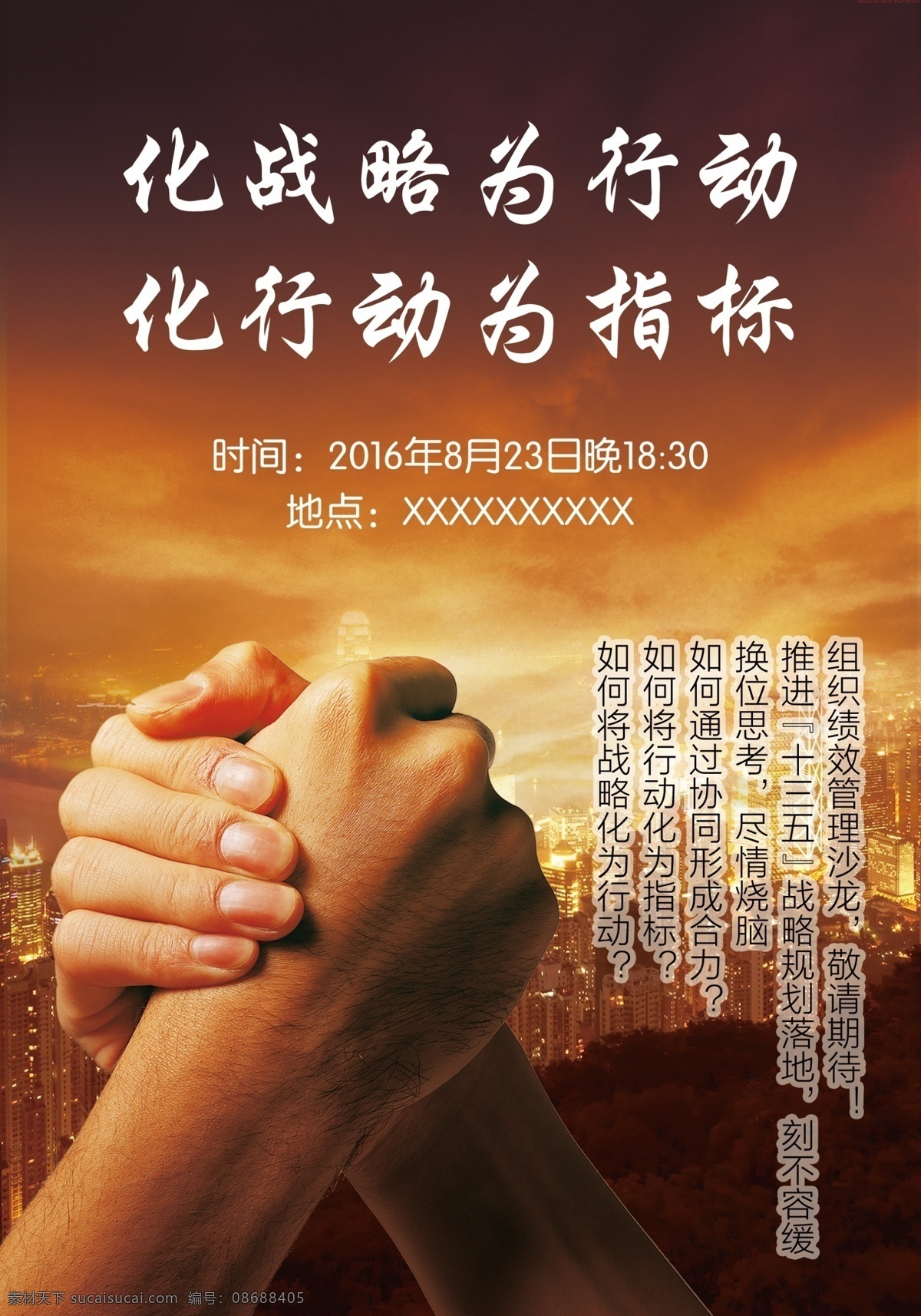 企业海报 海报 企业文化海报 企业文化 战略 行动 战略与行动 团结 棋盘 沙龙 团结手势 团结手搭手 公司海报 活动海报 企业文化墙 企业文化背景 指标 行动指标