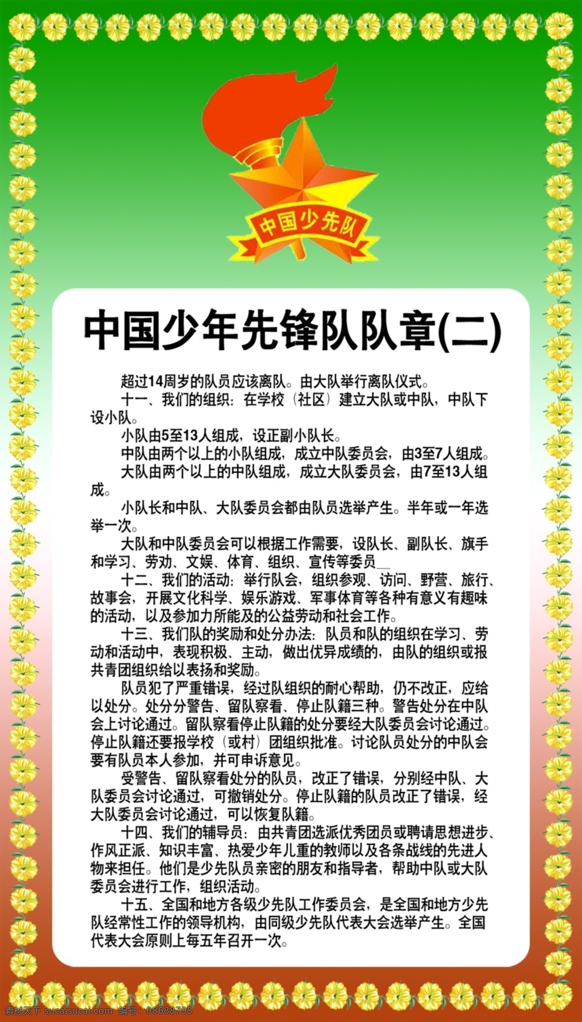 中国少年先锋队 队章 二 　 少先队 广告设计模板 国内广告设计 套 中国 公示牌 模板 件 源文件库