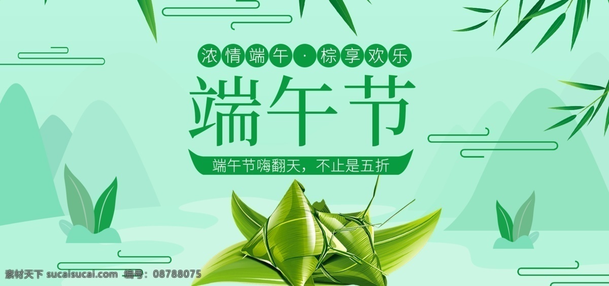 端午节 banner 海报 绿色 插画 叶子 粽子 浓情端午 棕享欢乐 清新 端午节嗨翻天 山 不止是五折 电商淘宝 简约 节日 端午快乐