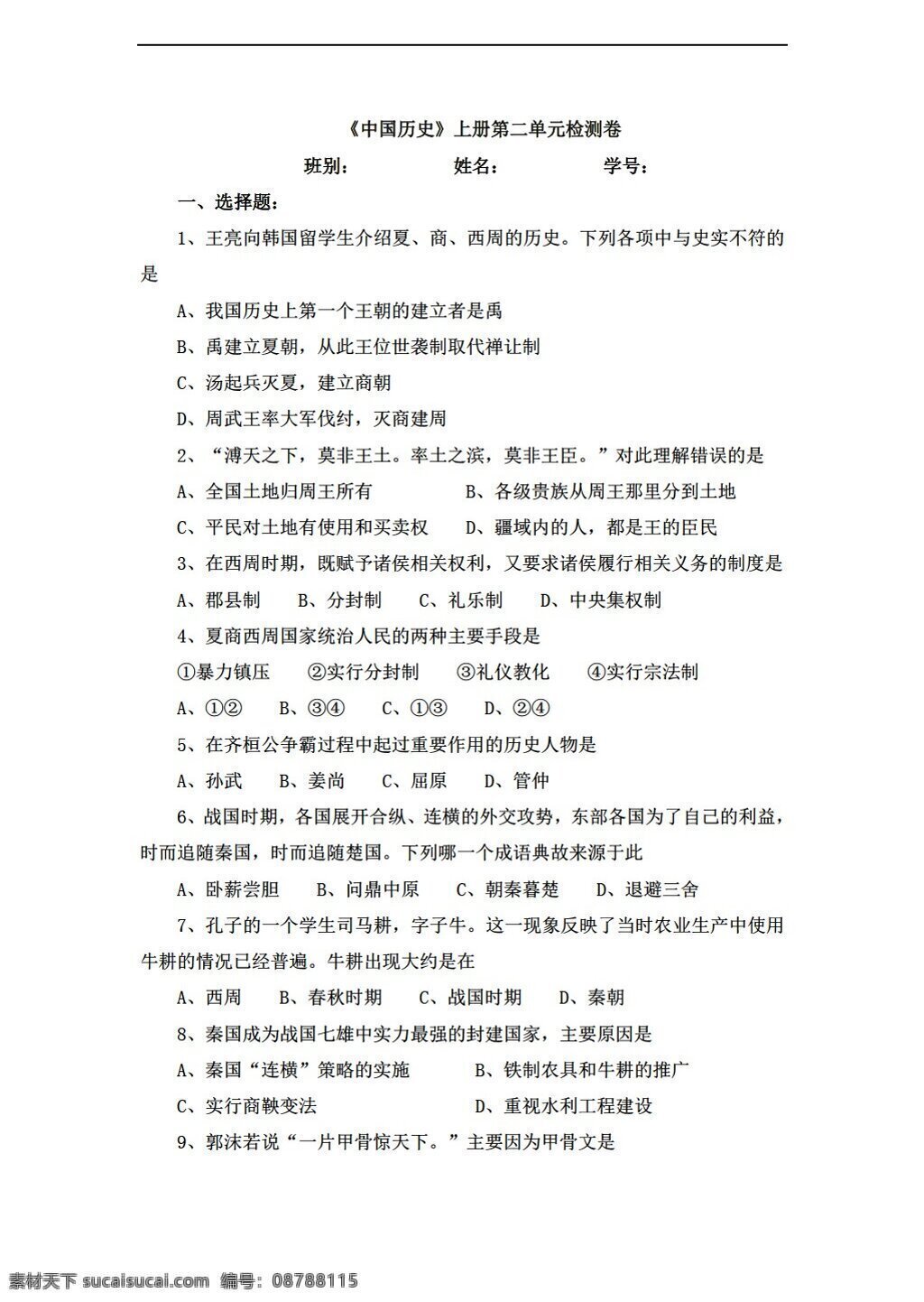 七 年级 上册 历史 同步 习题 二 单元 夏商周 时期 单元检测 4份打包 人教版 七年级上册 试题试卷
