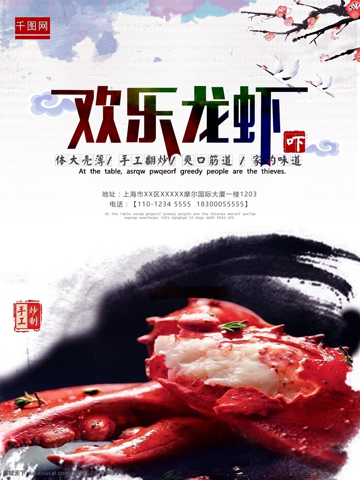 欢乐 龙虾 美食 海报 欢乐龙虾 手工炒制 优质龙虾 中国风 家的味道