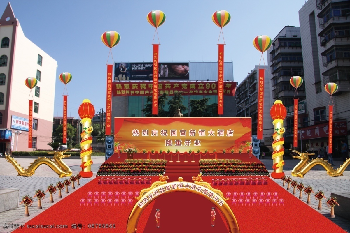 衡阳县 国富 新 恒大 酒店 开业庆典 庆典 酒店庆典 夏明翰广场 彩色气球 条幅 舞台 鲜花 花篮 金色拱门 拱门 金色 卧地龙模 模型 金色龙模 红地毯 音响 椅子 嘉宾台 源文件素材 分层 源文件