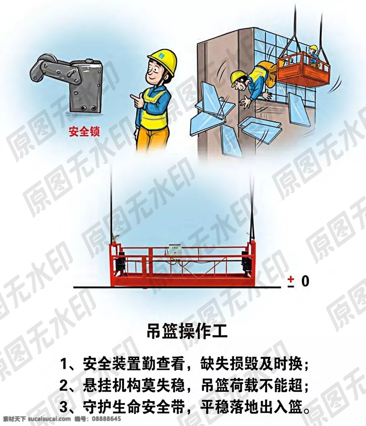 安全生产 漫画 吊篮 操作员 各类人员 工种 操作人员 安全生产卡通 高危作业 高温作业 消防 安监 车间 工地 有限空间 消防漫画 宣传资料 安全意识 安全警示 安全工作 安全手册 宣传海报 安全生产海报 消防海报 企业负责人 安管人员 易燃易爆 电气 危废 保护措施 安全措施 安全设备 高空堕落 安全生产漫画 卡通 分层