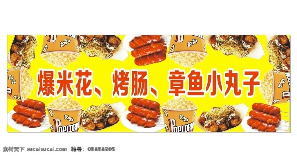 爆米花 烤肠 章鱼小丸子 小食海报 海报 爆米花海报 烤肠海报