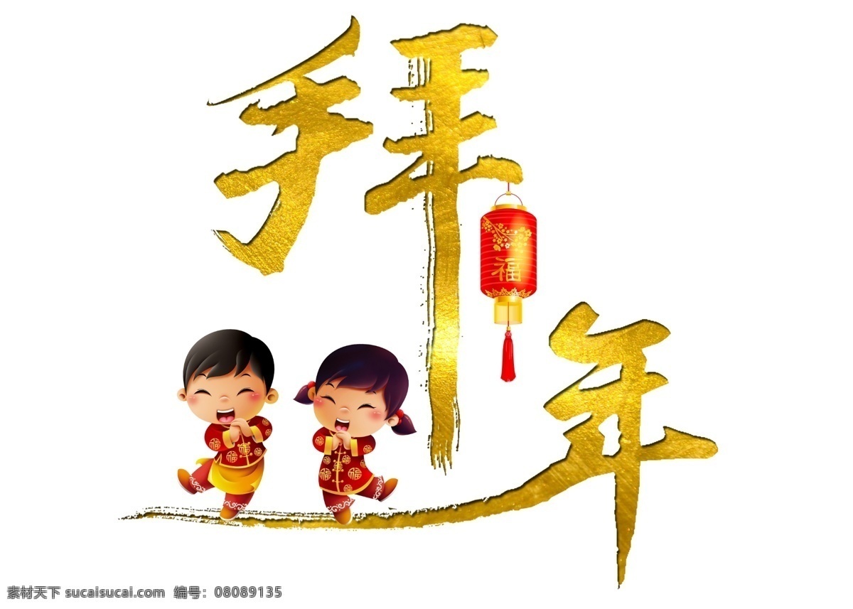 金色 拜年 喜庆 艺术 字 中国风 装饰 字体设计 春节 艺术字 新年快乐 贺新春 拜新年 立体字 金属字