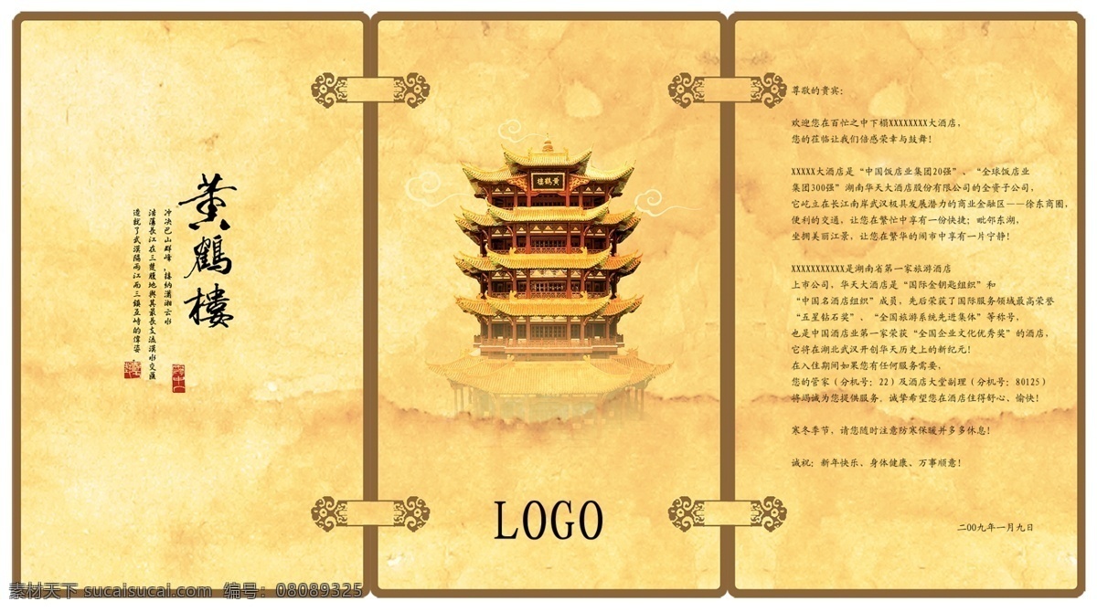 欢迎信 酒店 黄鹤楼 欢迎 函