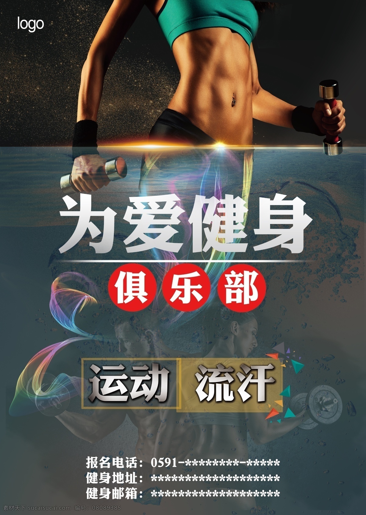 健身 运动 广告 海报 灯箱 减肥 瑜伽 跑步 健身展板 健身宣传 健身房 灯箱广告 健身男人 健身女人 健身馆 健身教练 健身宣传单 健身俱乐部 健身运动 健身广告 健身器材 健美海报 健身美女 减肥海报 健身海报 俱乐部 会所 背景 模板 画册 宣传 易拉宝 传单 彩页 展架 展板 人物健身运动 肌肉 养生 健身房海报 文化艺术 绘画书法